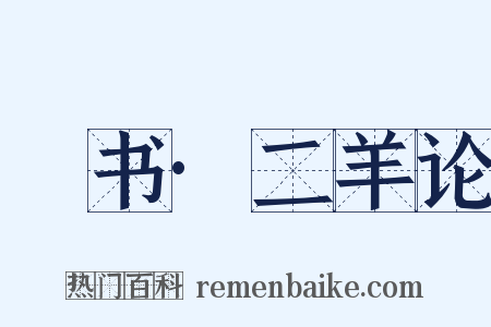 訄书·二羊论是什么意思的图片